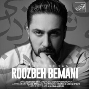 دانلود آهنگ روزبه بمانی بی تو بودن دانلود آهنگ روزبه بمانی بی تو بودن