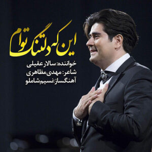 دانلود آهنگ سالار عقیلی اینکه دلتنگ توام دانلود آهنگ سالار عقیلی اینکه دلتنگ توام
