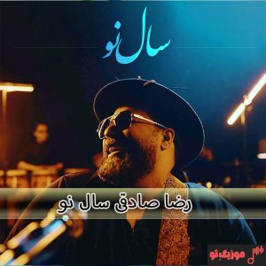 دانلود آهنگ رضا صادقی سال نو