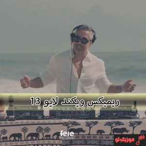 ریمیکس ویکند لایو Weekend Live 13