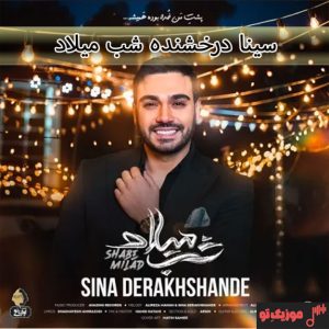 دانلود آهنگ سینا درخشنده شب میلاد
