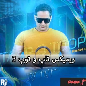 ریمیکس تاپ و توپ 3 رادیو جوان