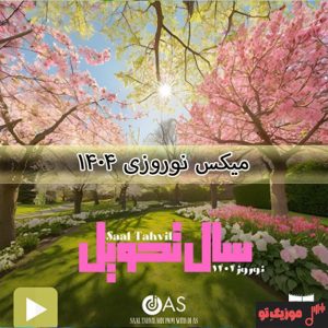 میکس نوروزی 1404