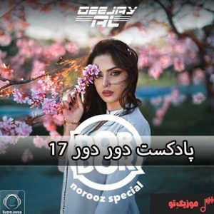دانلود ریمیکس دور دور 17 رادیو جوان