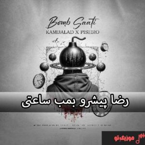 دانلود آهنگ رضا پیشرو بمب ساعتی
