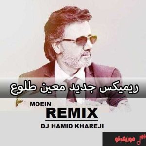 دانلود ریمیکس معین اهنگ طلوع