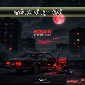 دانلود آهنگ نوان بی تو هر شب