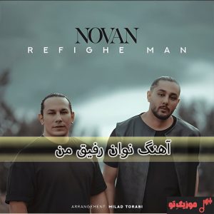 دانلود آهنگ نوان رفیق من