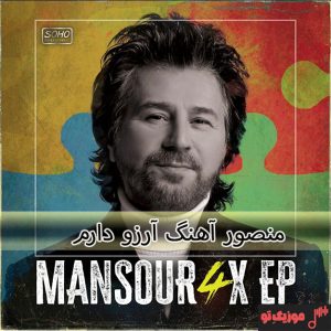دانلود آهنگ منصور آرزو دارم دانلود آهنگ منصور آرزو دارم