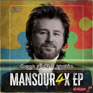 دانلود آهنگ منصور به تو میرسه دانلود آهنگ منصور به تو میرسه