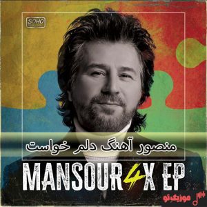 دانلود آهنگ منصور دلم خواست دانلود آهنگ منصور دلم خواست