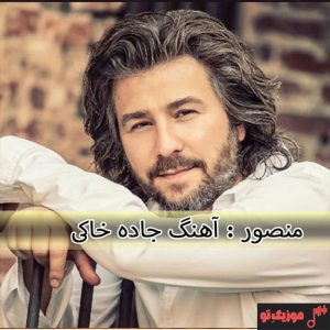 دانلود آهنگ منصور جاده خاکی دانلود آهنگ منصور جاده خاکی