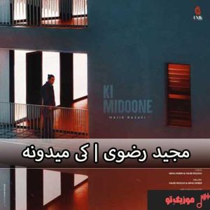 اهنگ کی میدونه مجید رضوی