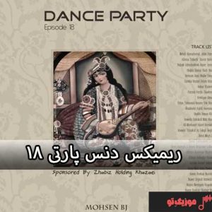ریمیکس دنس پارتی ۱۸