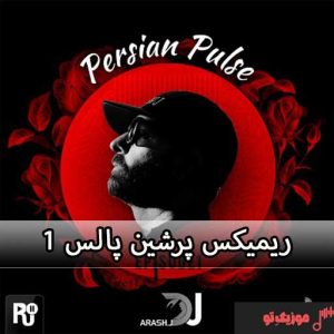 ریمیکس پرشین پالس ۱ رادیو جوان