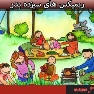 پلی لیست ریمیکس سیزده بدر