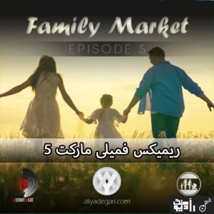 ریمیکس فمیلی مارکت 5