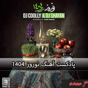 پادکست آهنگ نوروز 1404