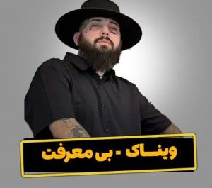 اهنگ بی معرفت ویناک
