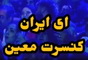 اهنگ ای ایران ای مرز پر گهر معین +‌ ویدئو و متن کامل