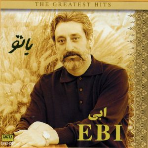 اهنگ ابی من میخوام مثل تو باشم چه باید کرد