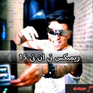 ریمیکس تی ان تی 15 