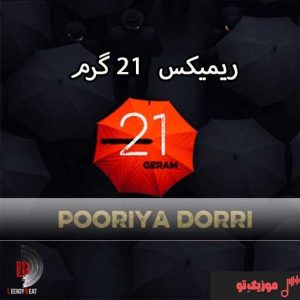 ریمیکس جدید ۲۱ گرم