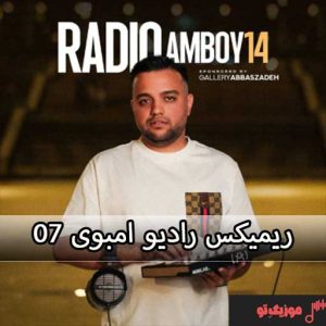 ریمیکس جدید رادیو امبوی 07