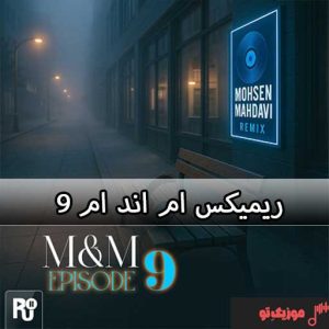 دانلود ریمیکس ام اند ام M&M ۹