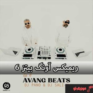 ریمیکس آونگ بیتز ۶