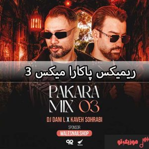 ریمیکس پاکارا میکس 3