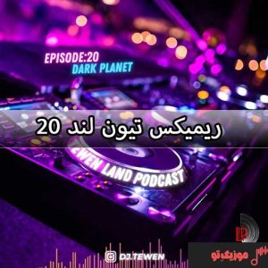 دانلود ریمیکس تیون لند 20