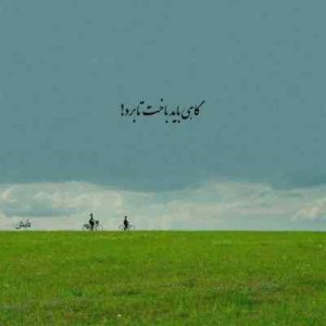 دانلود آهنگ یادت میاد ای بی وفا چنی منه زجرم دادی