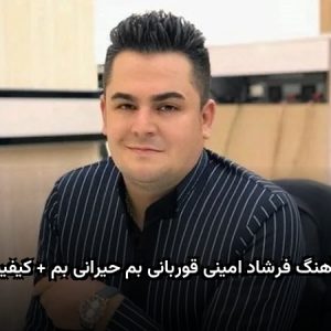 دانلود آهنگ فرشاد امینی قوربانی بم حیرانی بم