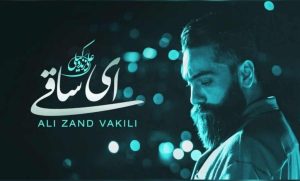 دانلود آهنگ علی زند وکیلی ای ساقی