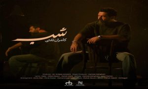 دانلود آهنگ شب از کامران تفتی MP3 کیفیت اصلی