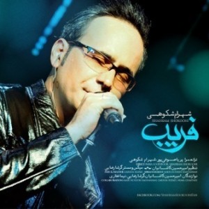 دانلود آهنگ شهرام شکوهی به نام فریب (کیفیت عالی) MP3