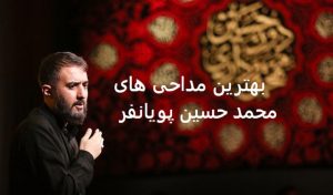 دانلود ریمیکس بهترین مداحی های محرم محمد حسین پویانفر پشت سرهم