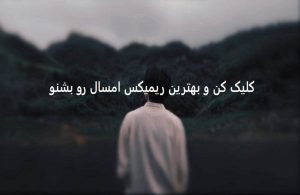 دانلود ریمیکس “زدم بیرون” | آصف آریا + اکتاو + زانیار + علی نواب + کیارش + حامیم