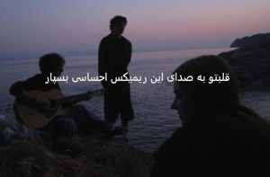 دانلود ریمیکس احساسی “دلم تنگه”