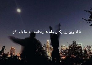 دانلود ریمیکس شاد قدیمی “عشق تو”
