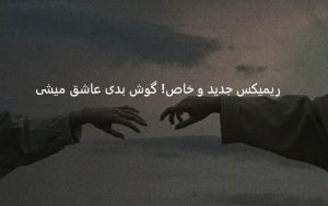 دانلود ریمیکس طولانی [افسوس] از شجریان × چاوشی × ابی × علیرضا قربانی × قمیشی