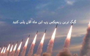 ریمیکس { قفلی گنگ مشتی } گاد پوری حصین هیپهاپولوژیست اپیکور بهزاد لیتو ریمیکس { قفلی گنگ مشتی } گاد پوری حصین هیپهاپولوژیست اپیکور بهزاد لیتو