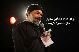 دانلود ریمیکس مداحی های غمگین محرم (حاج محمود کریمی) طولانی پشت سرهم دانلود ریمیکس مداحی های غمگین محرم (حاج محمود کریمی) طولانی پشت سرهم
