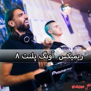ریمیکس آونگ پلنت ۸