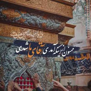 مداحی دل هرکی یه یاری داره یه یاری داره ٬ دل ما با حسینه ( نسخه اصلی )