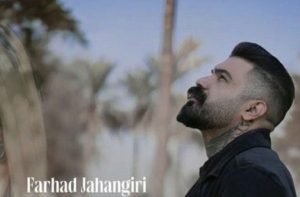 دانلود اهنگ کردی غمگین «شکر بازارد خدا چنی بی کسم» از فرهاد جهانگیری
