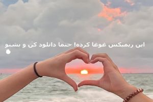 دانلود خاص ترین ریمیکس «راز دل» (علی یاسینی، شادمهر، خواجه امیری، آرمین)
