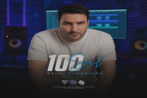 دانلود آهنگ 100 سال از مهدی احمدوند هوش مصنوعی ( اورجینال )