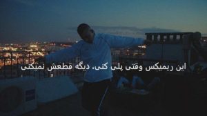 دانلود ریمیکس «سرگردون» | کیسان × یاسینی × پاکزاد × آرش مسیح × نوان × هوروش